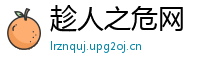趁人之危网